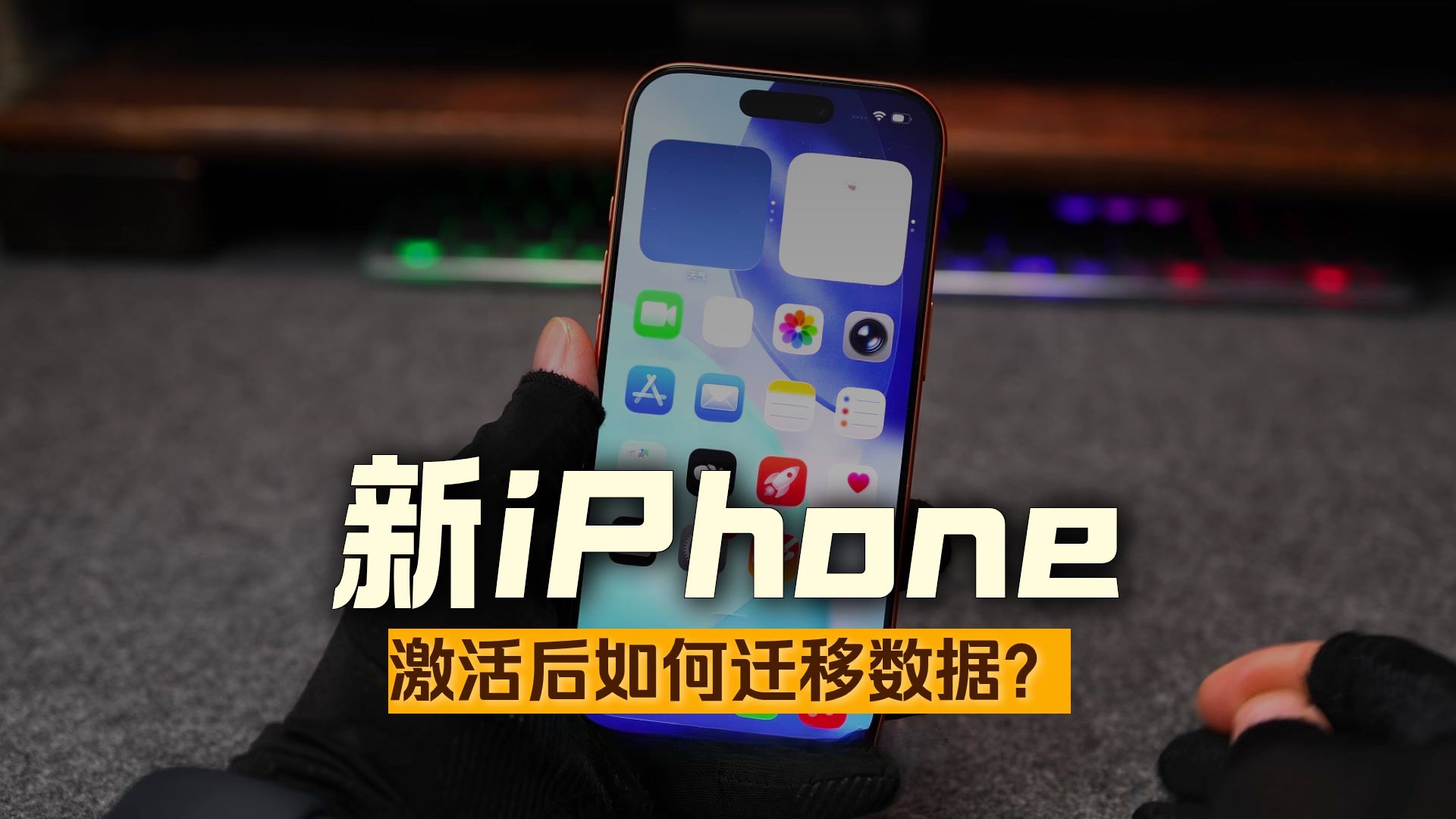 新旧iPhone无损传输数据保姆级详细教程
