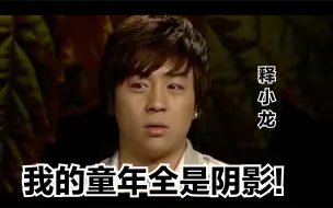 Download Video: 释小龙：我的童年里每一天都是最难熬的，我爸爸当我不是人！