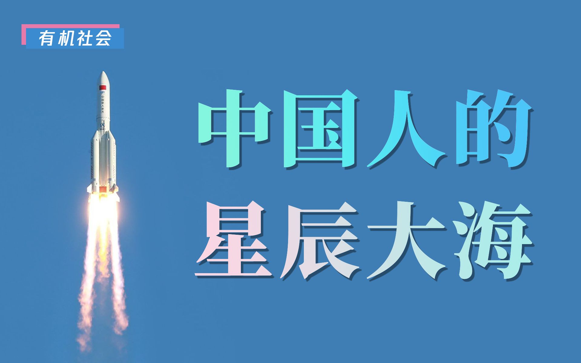 从东风到长征,看中国航天如何迈出历史的第一步!【中国航天发展史1】哔哩哔哩bilibili