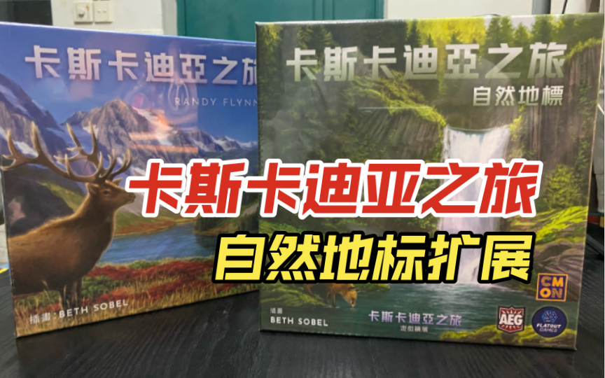 [图]卡斯卡迪亚之旅最新中文扩展首发开箱！最好玩的轻策之一【小孟开箱】