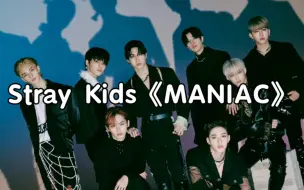 Скачать видео: 【零基础学唱】Stray Kids《MANIAC》