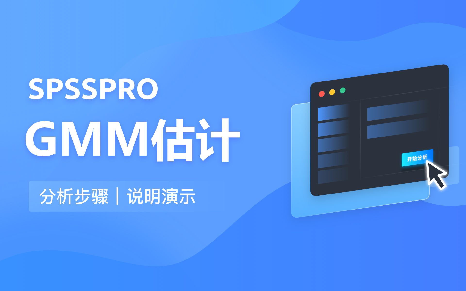 【在线spss数据分析】零基础GMM估计(新) 入门教程哔哩哔哩bilibili