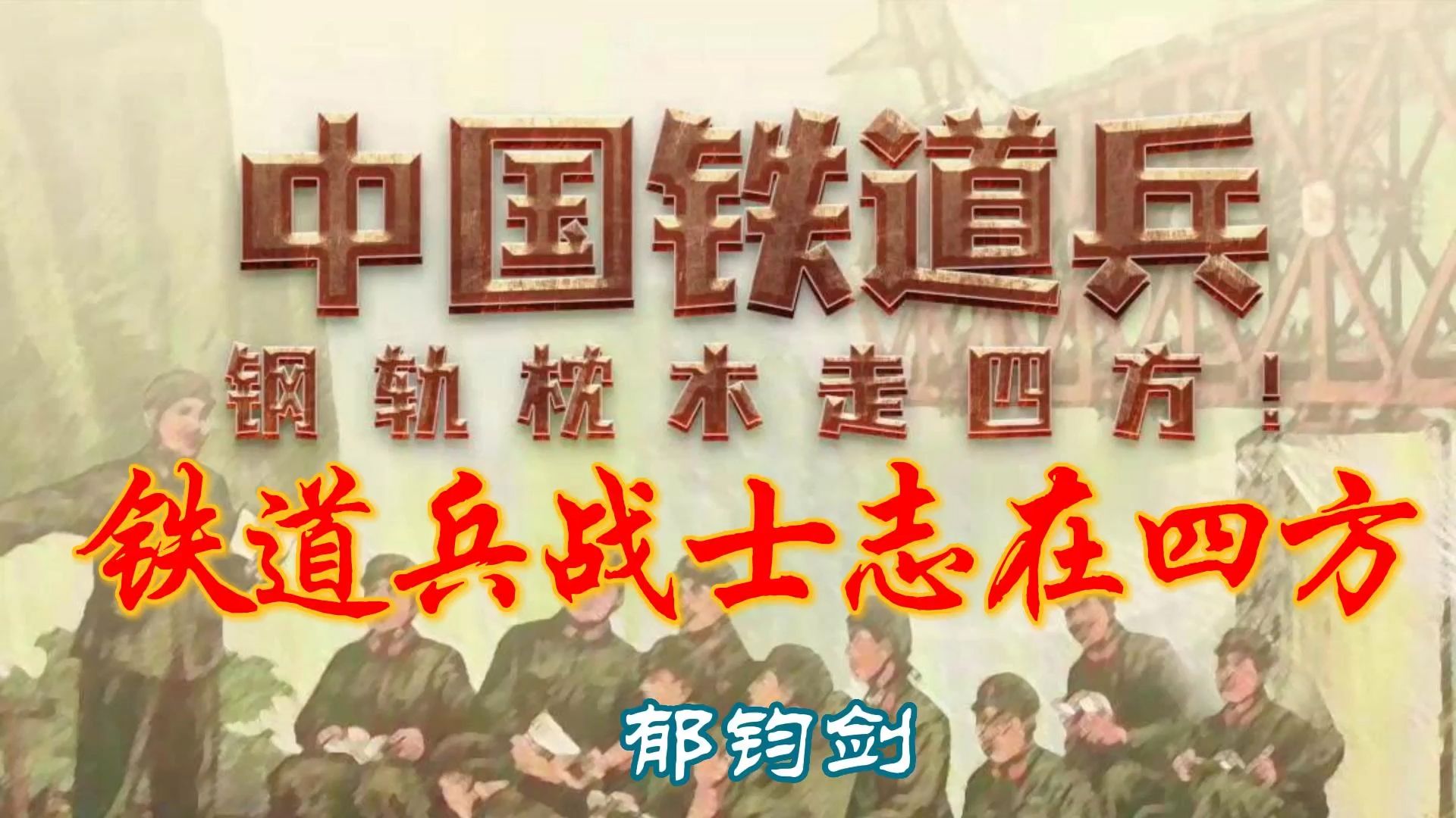 铁道兵战友情深图片图片