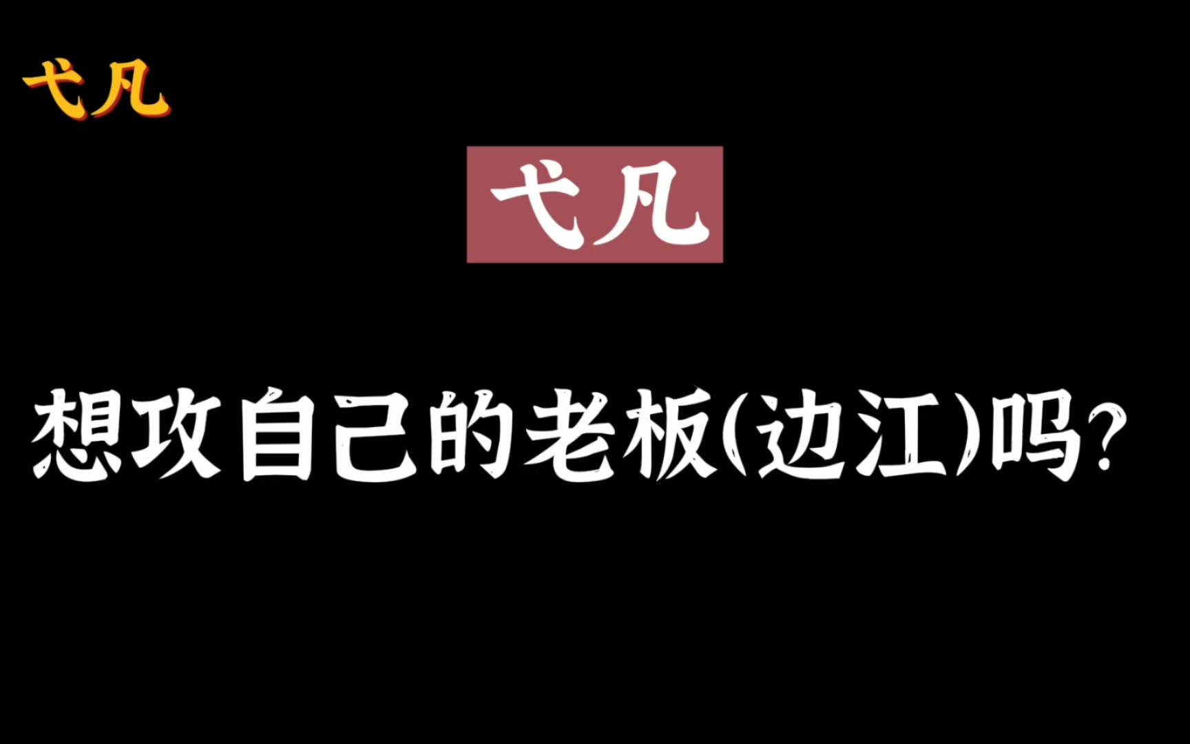 [图]那些有明确目标的“执念”以及回应！弋凡/边江/锦鲤/歪歪