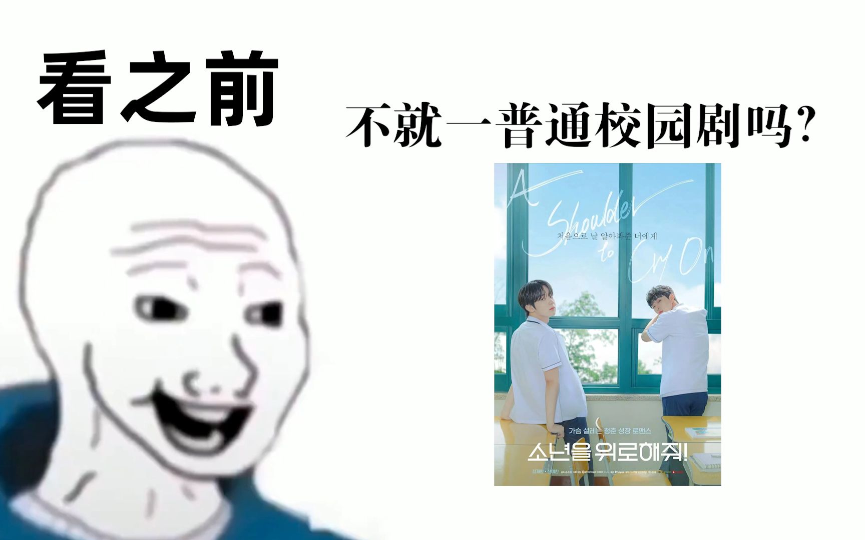 [图]【请安慰少年】看之前vs看之后