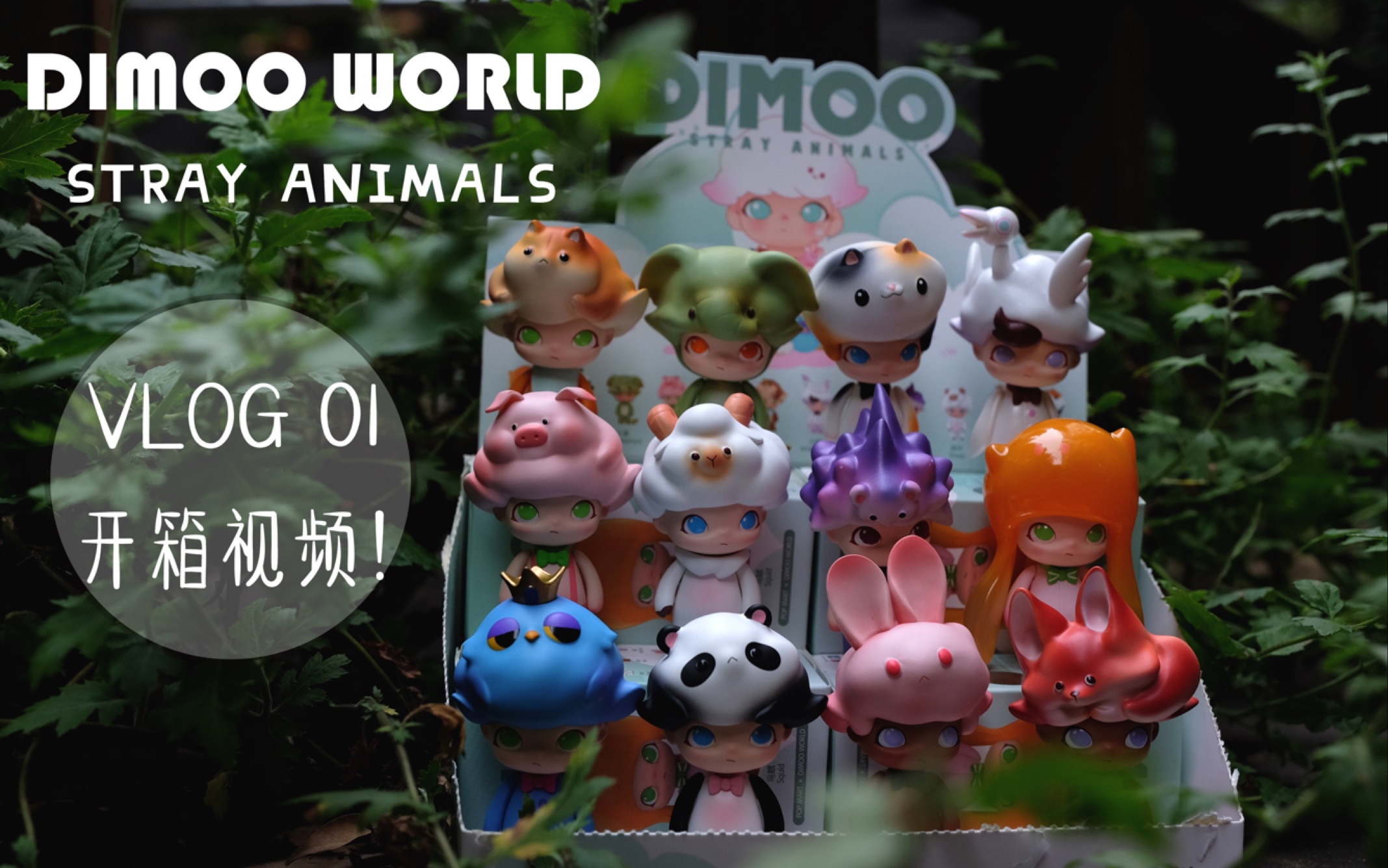第一次端盒,dimoo迷途动物盲盒开拆!