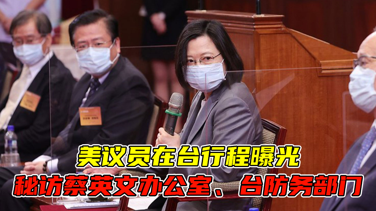 鬼鬼祟祟!美议员在台行程曝光,秘访蔡英文办公室、台防务部门哔哩哔哩bilibili