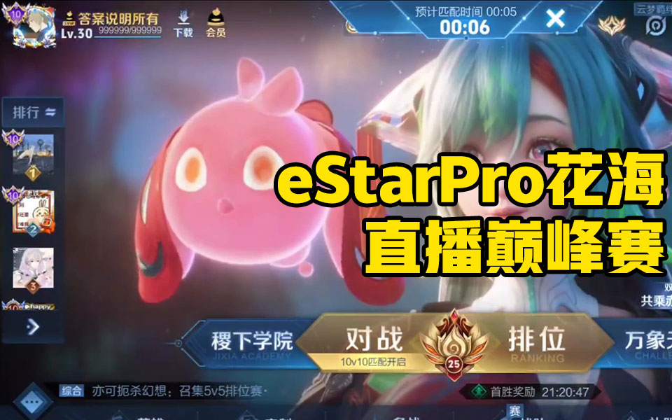 estarpro花海 直播巅峰赛 20240812