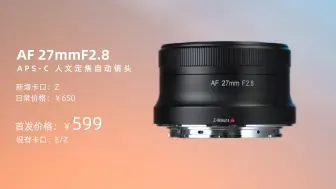 Télécharger la video: 新品上市 | AF27mmF2.8 Z口 全能选手，轻巧登场