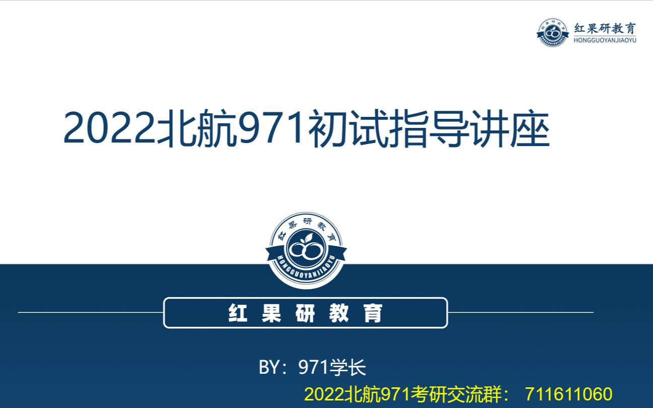 2022北航7系机械学院971机械工程专业综合初试经验分享讲座哔哩哔哩bilibili