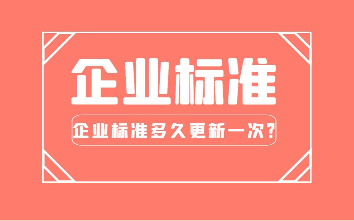 企业标准多久更新一次?天依科创为你分析标准!哔哩哔哩bilibili