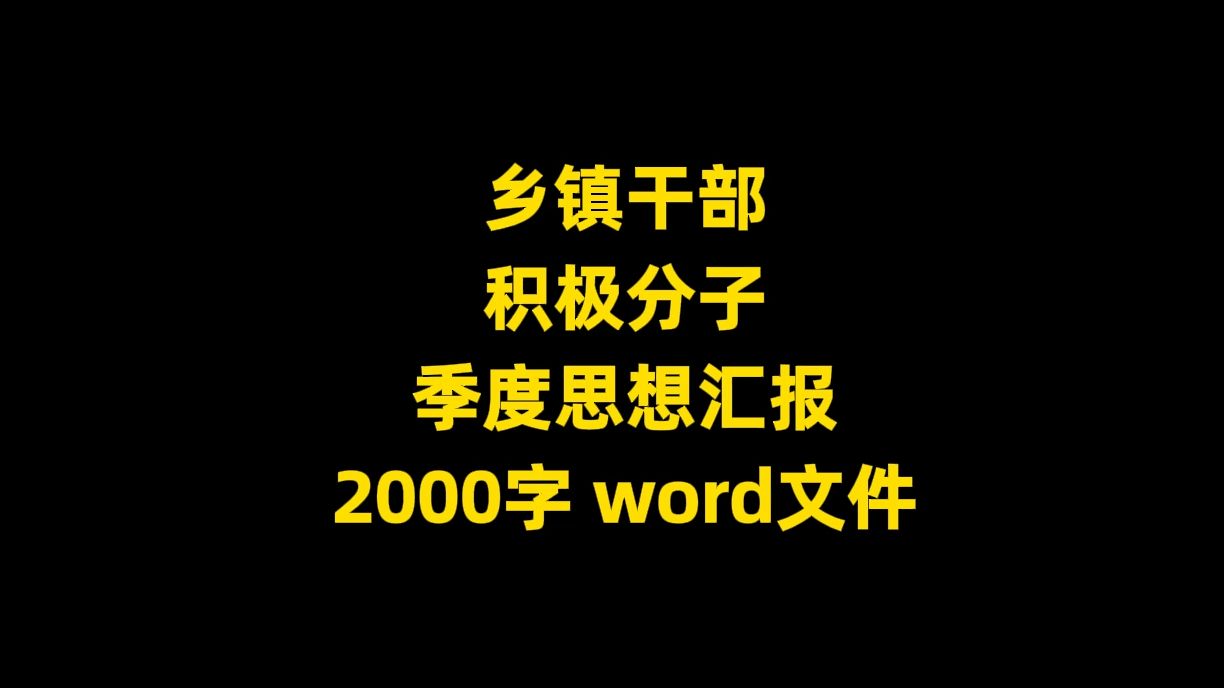 乡镇干部 积极分子 季度思想汇报 2000字,word文件哔哩哔哩bilibili