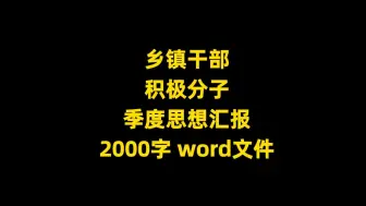 Descargar video: 乡镇干部 积极分子 季度思想汇报 2000字，word文件