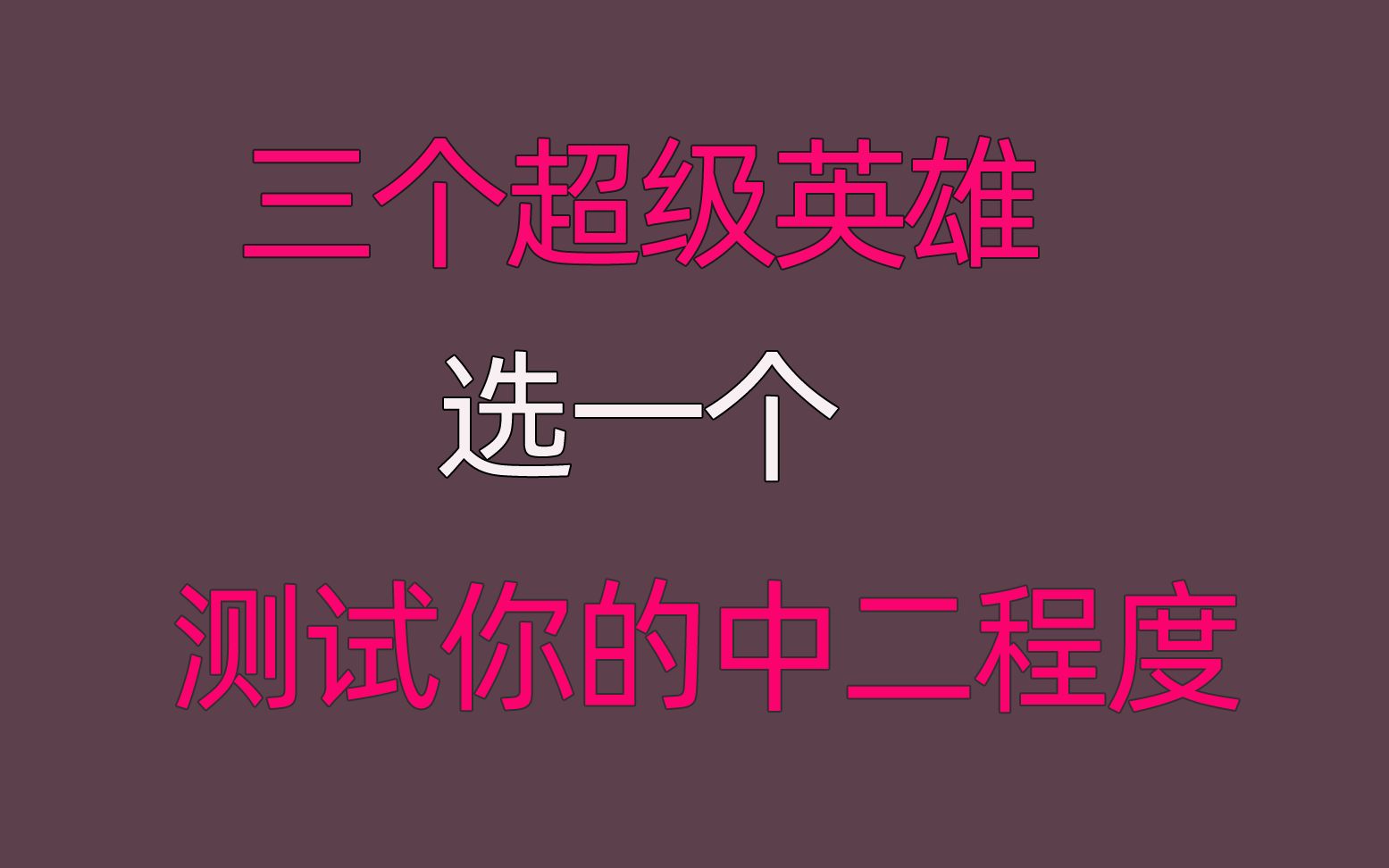 中二病测试:你最想成为哪位超级英雄?测试你的中二程度哔哩哔哩bilibili