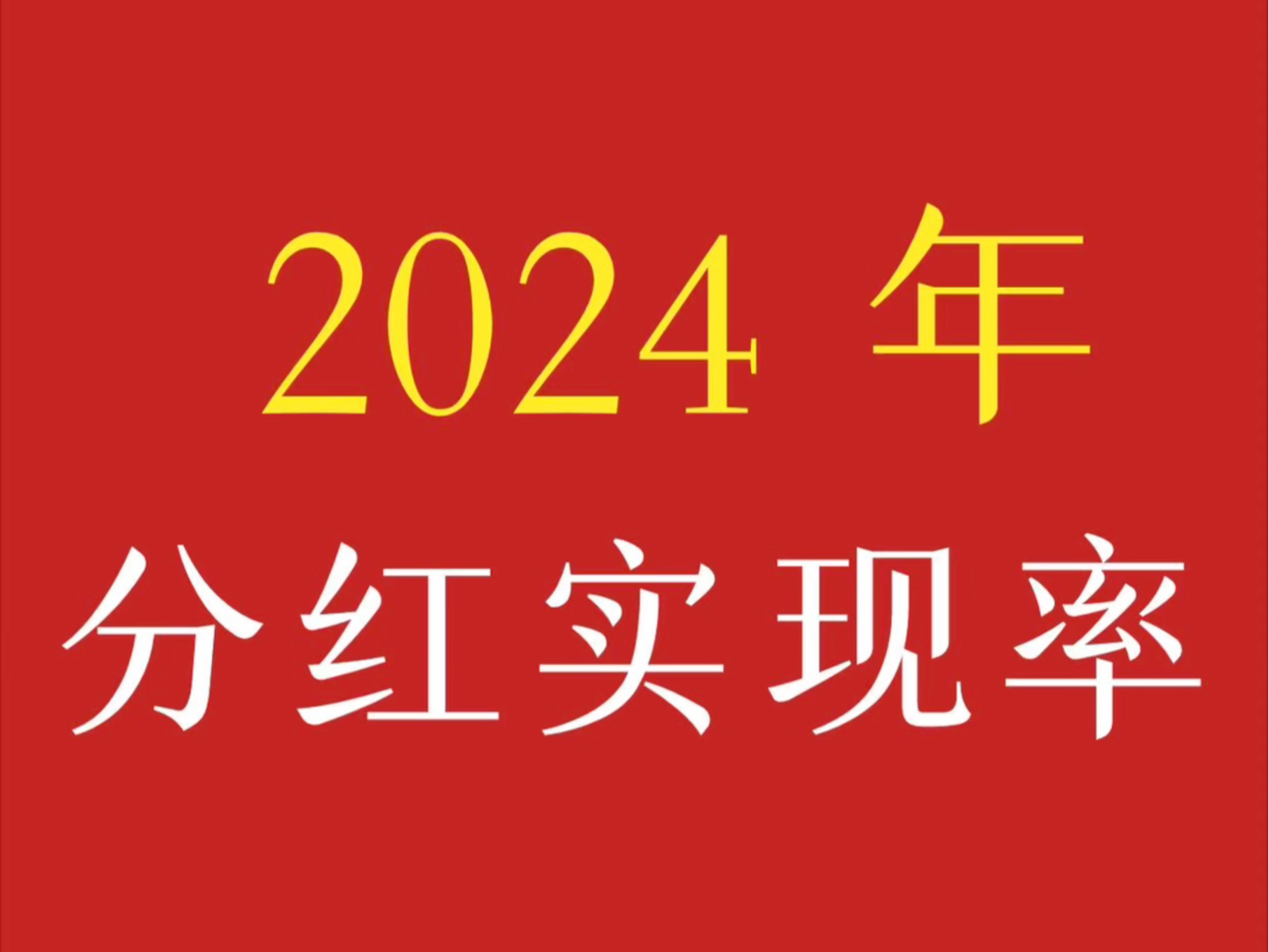 2024年4月29日,香港万通保险公司公布2023年分红实现率,最低实现率95%,最高实现率102%哔哩哔哩bilibili