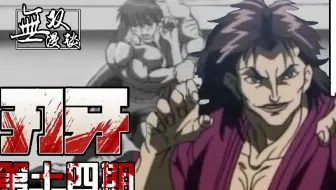 新刃牙18 最新16话 挑筋大神鎬昴昇暴虐铎尔 哔哩哔哩 Bilibili