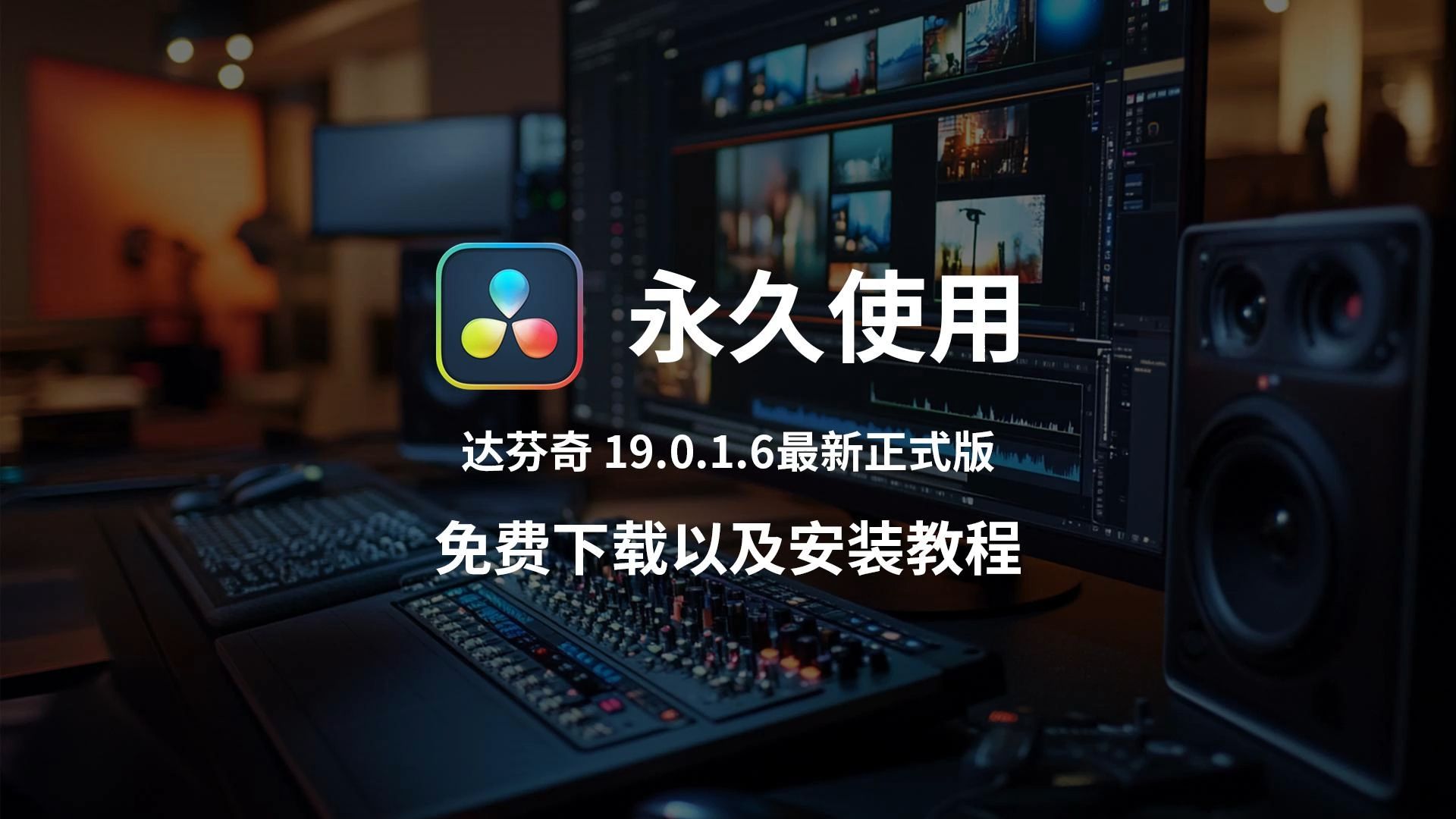 达芬奇安装包(最新版)DaVinci Resolve Studio 详细安装激活教程(永久使用),达芬奇下载,达芬奇19安装包,附下载链接!!!!!!!!哔哩哔哩...