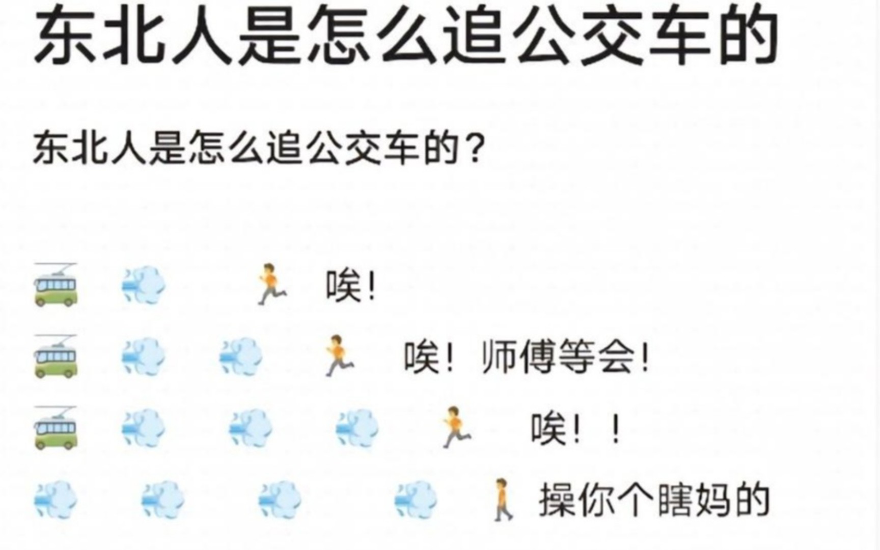 东北人是怎么追公交车的