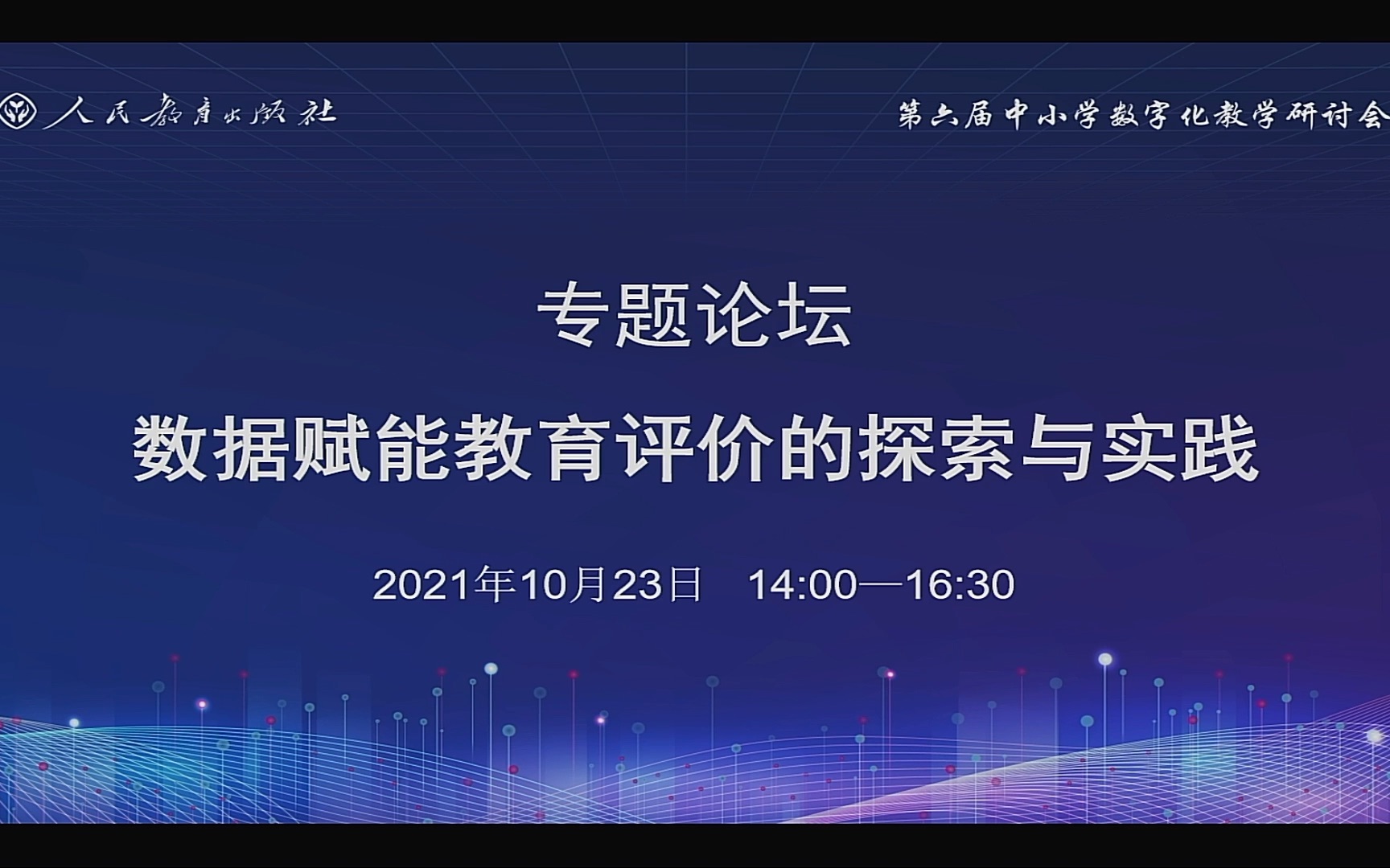 第六届中小学数字化教学研讨会:数据赋能教育评价的探索与实践哔哩哔哩bilibili