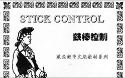 [图]STICK CONTROL-鼓棒控制-单节拍组合02-跟随式热身练习