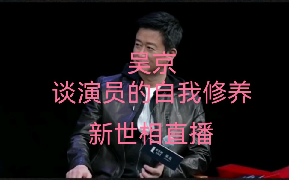 吴京谈演员的自我修养和武打演员的培养 新世相直播cut1哔哩哔哩bilibili