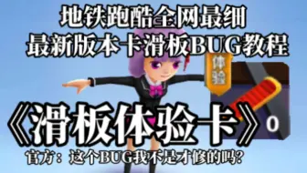 地铁跑酷最新版本卡滑板BUG教程攻略，官方：修复了，但没完全修复