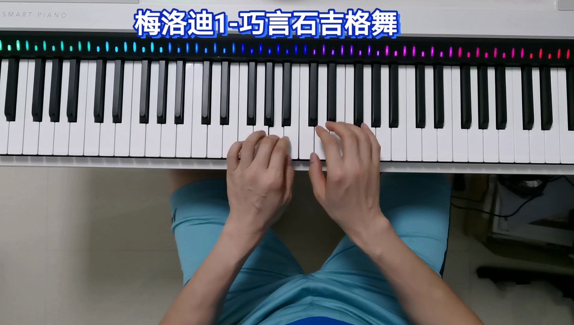 【学钢琴】梅洛迪1-巧言石吉格舞