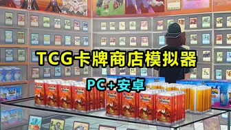 Download Video: 【TCG卡牌商店模拟器】PC/安卓 最新v0.38+MOD 下载安装教程 模拟经营类游戏