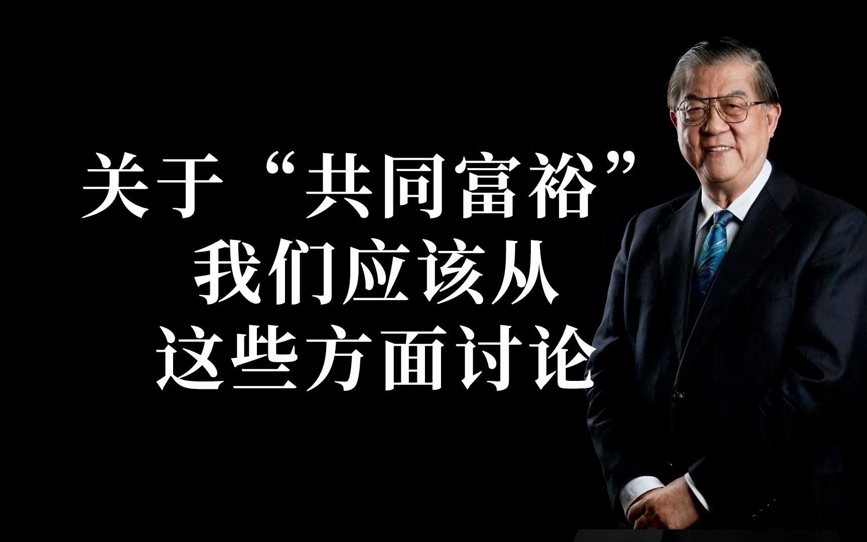 国税总局前副局长:共同富裕,笼统地“限高”不准确哔哩哔哩bilibili