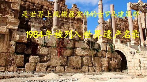 第37国 黎巴嫩 逛被誉为中东小巴黎的首都贝鲁特 赏世界 上规模最宏伟的古罗马建筑群 现存最完整的古罗马神庙 巴尔贝克神庙 及具有7千年的历史比布鲁斯城堡 哔哩哔哩