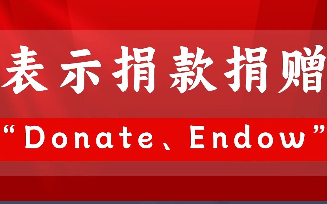 Donate和Endow这两个构成同义替换,都可以表示捐款和捐赠,直接记就行了~哔哩哔哩bilibili