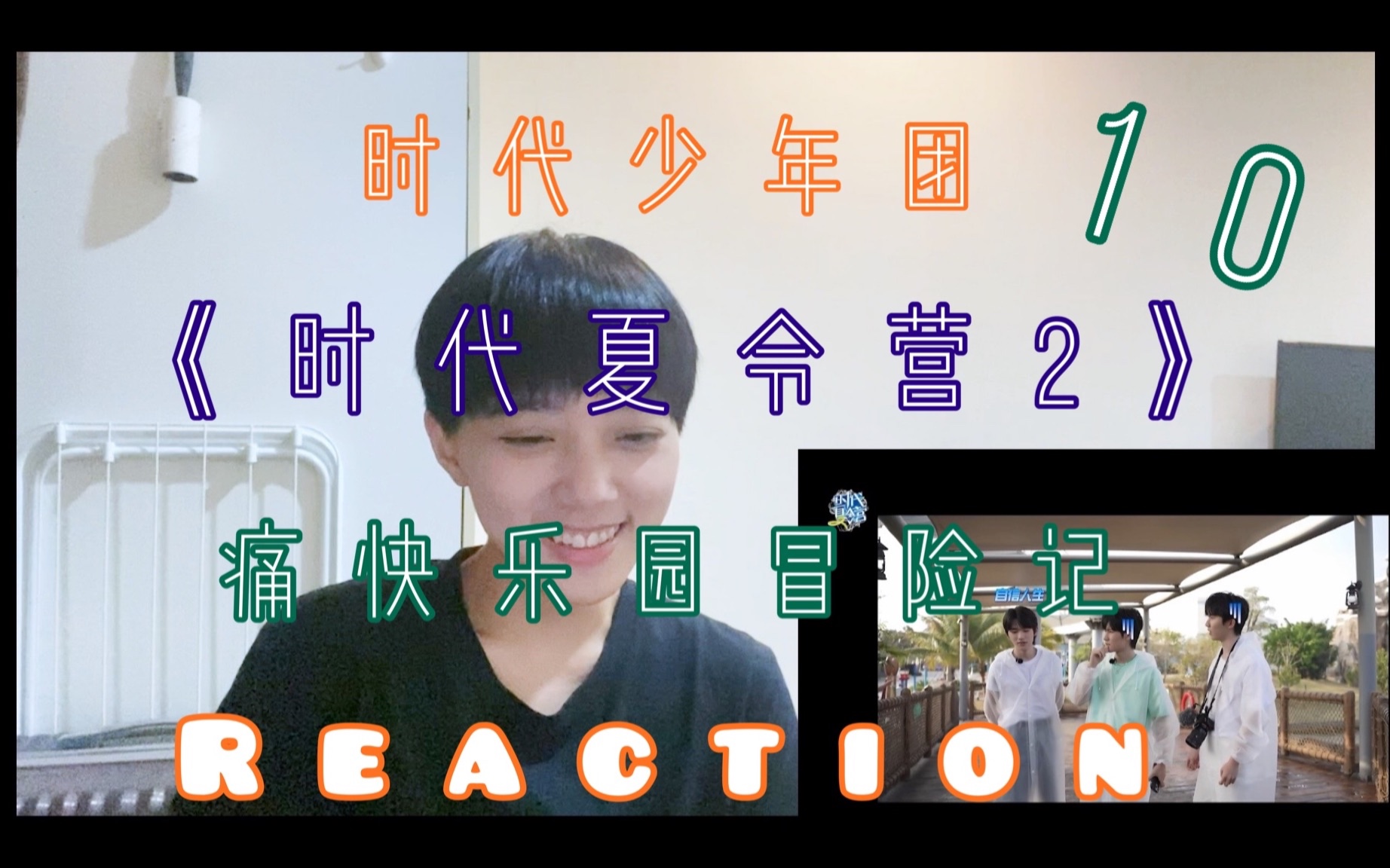 [图][时代少年团］《时代夏令营2》 Ep.10 reaction / 痛快乐园冒险记