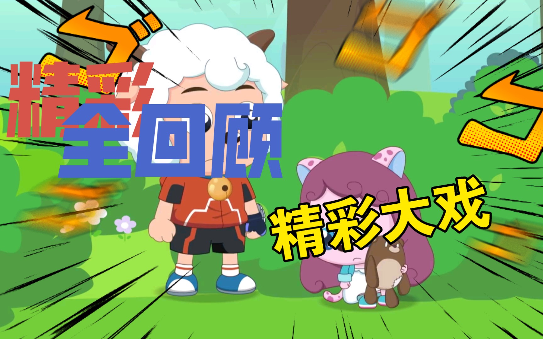 我是dj喜羊羊,目标迷死全村羊