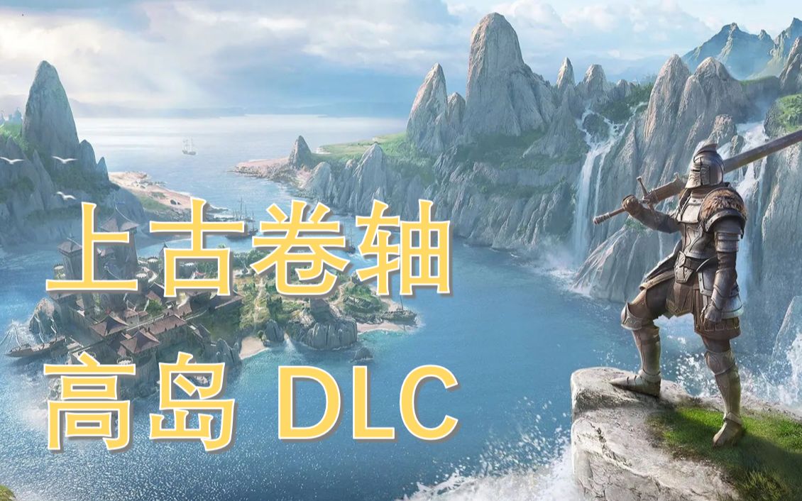 《上古卷轴最新大型DLC:高岛》全主线剧情1080P【已汉化】 (持续更新中/更新至2p)上古卷轴攻略