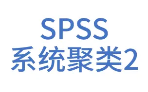 Descargar video: SPSS医学统计数据分析-聚类分析-系统聚类-R型聚类