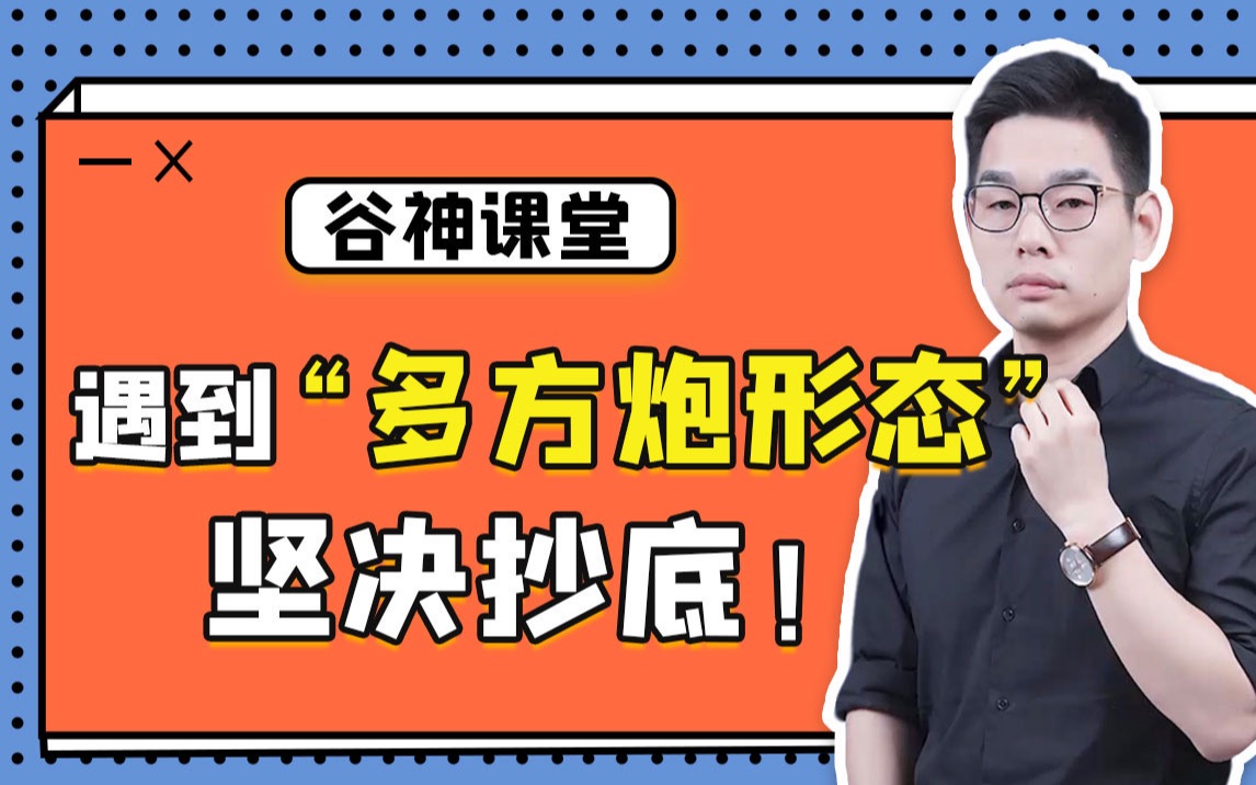 【谷神课堂】一年10倍短线高手不败绝技“多方炮形态”,让你抓住绝佳进场机会哔哩哔哩bilibili