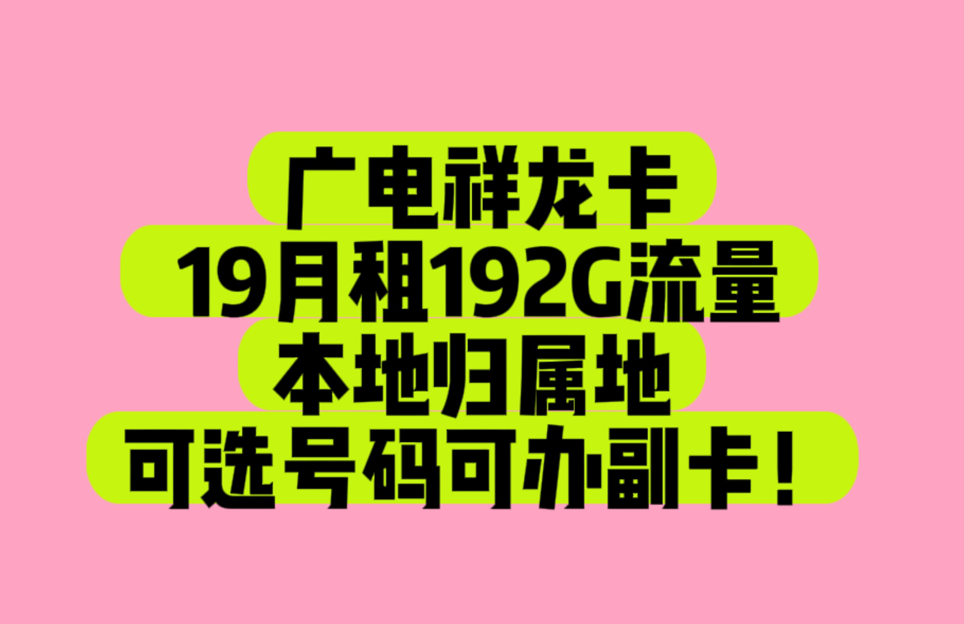 广电祥龙卡,19月租192G流量,本地归属地,可选号码,可办副卡!哔哩哔哩bilibili