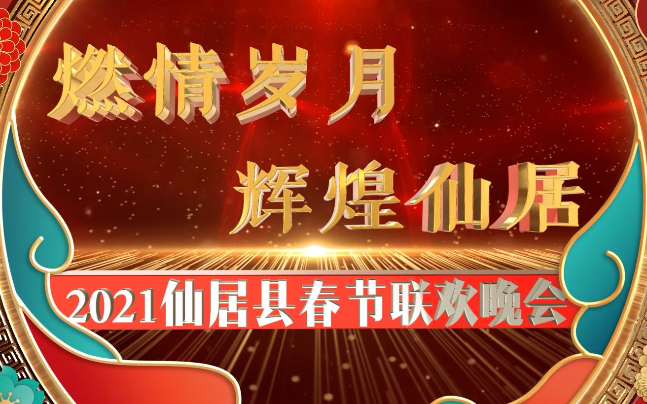 燃情岁月ⷨ𞉧…Œ仙居2021仙居春晚下半部分哔哩哔哩bilibili