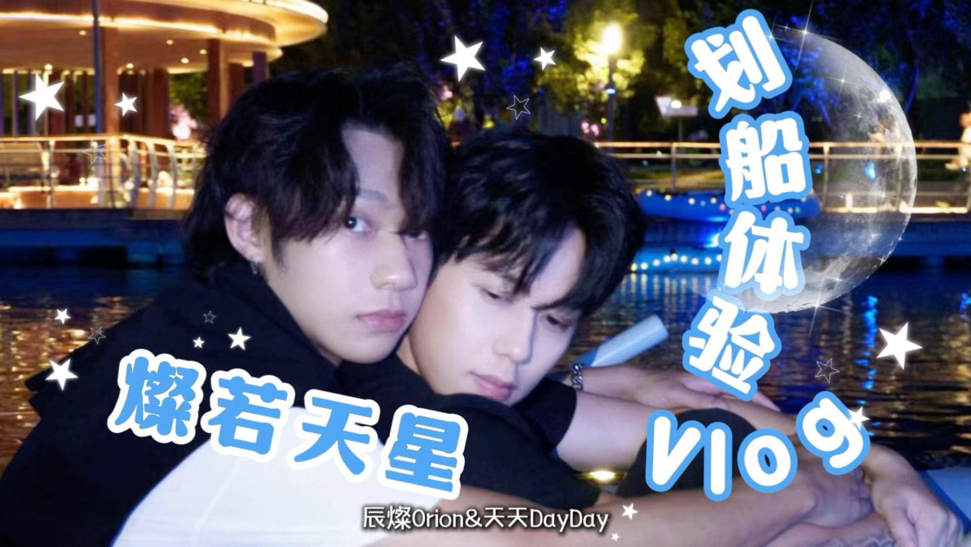?燦若天星的划船vlog｜同乘一舟，赴一场晚风浪漫?