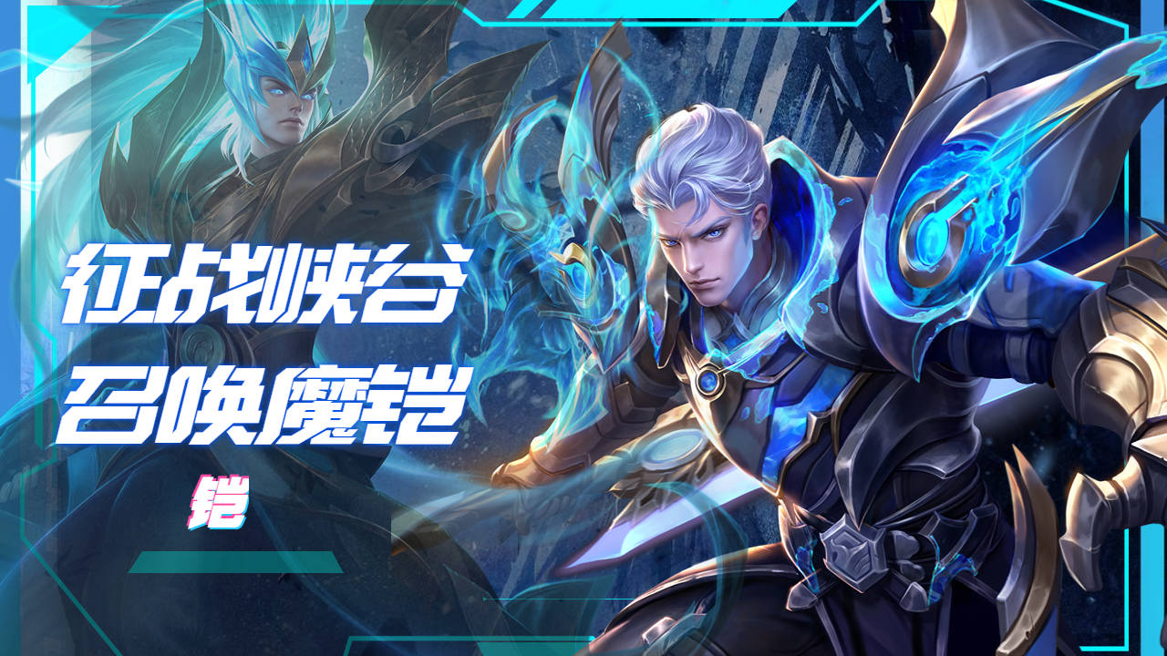 破灭刃锋铠征战峡谷,不灭魔躯召唤魔神