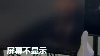 屏幕不显示