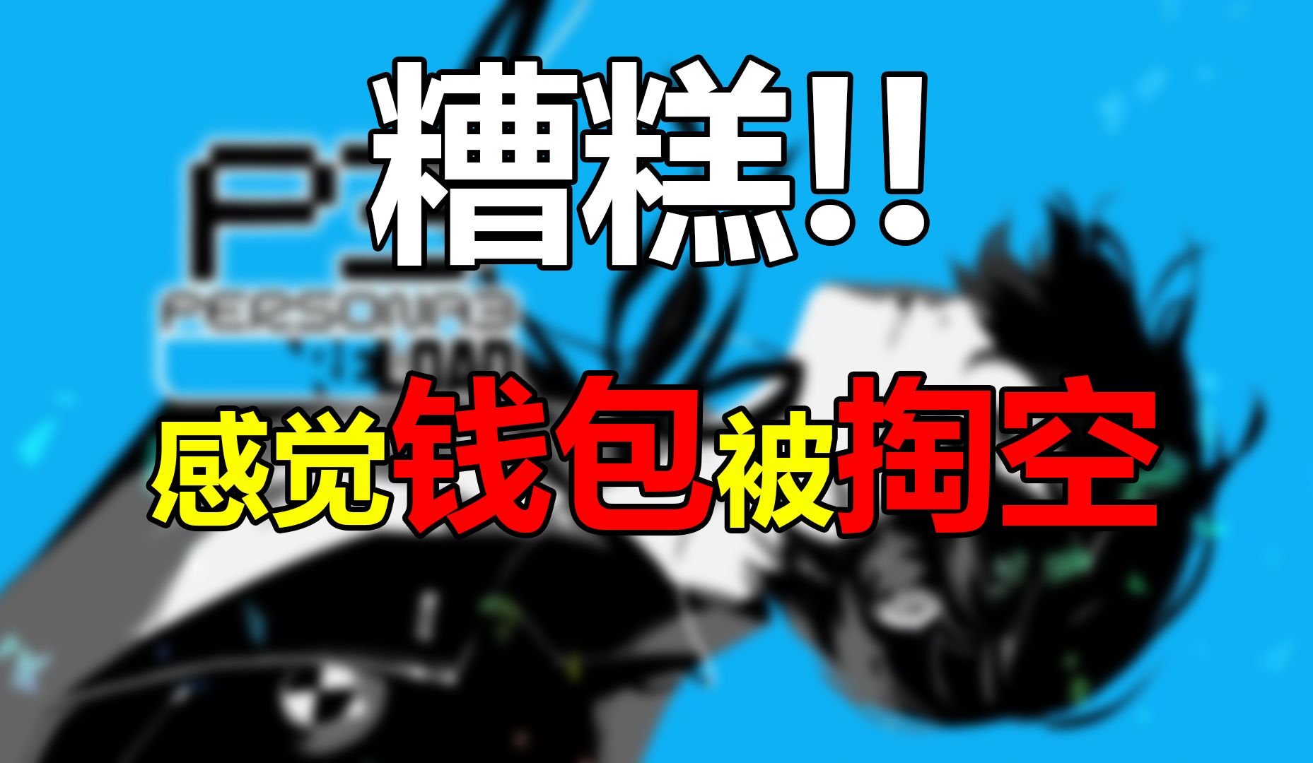 [图]《2月新游盘点》糟糕！感觉钱包被掏空了！【游戏前瞻会02】