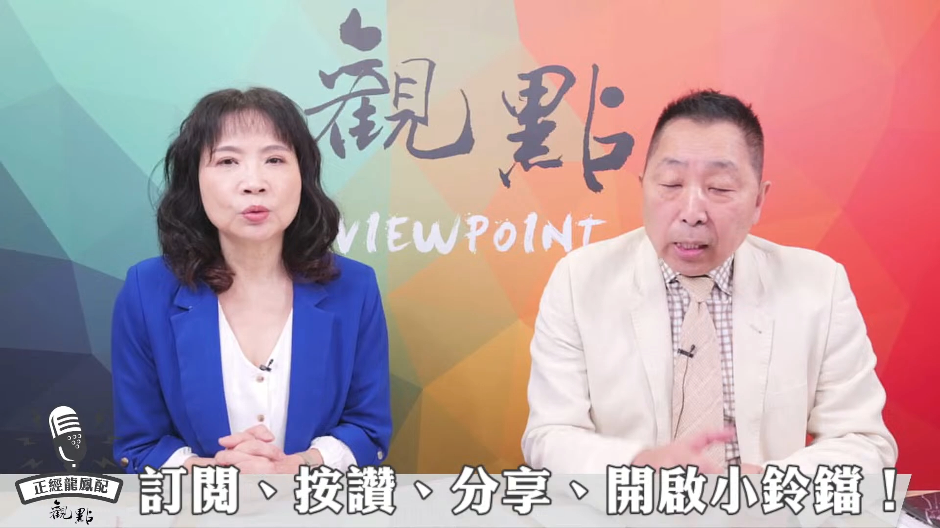 唐湘龙 陈凤馨:馬克龍動了真感情了【觀點│正經龍鳳配】24.05.09