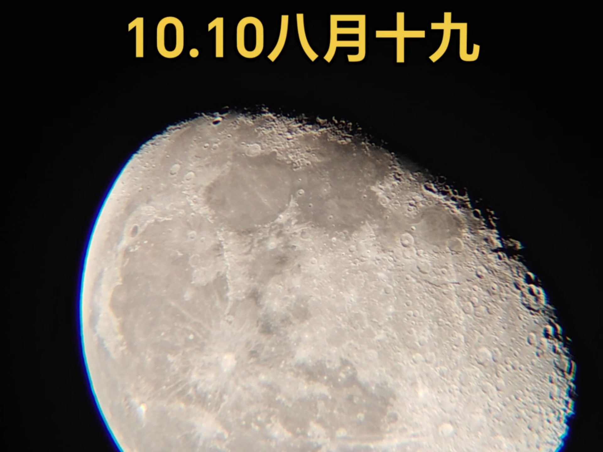 10月10日八月十九的月亮