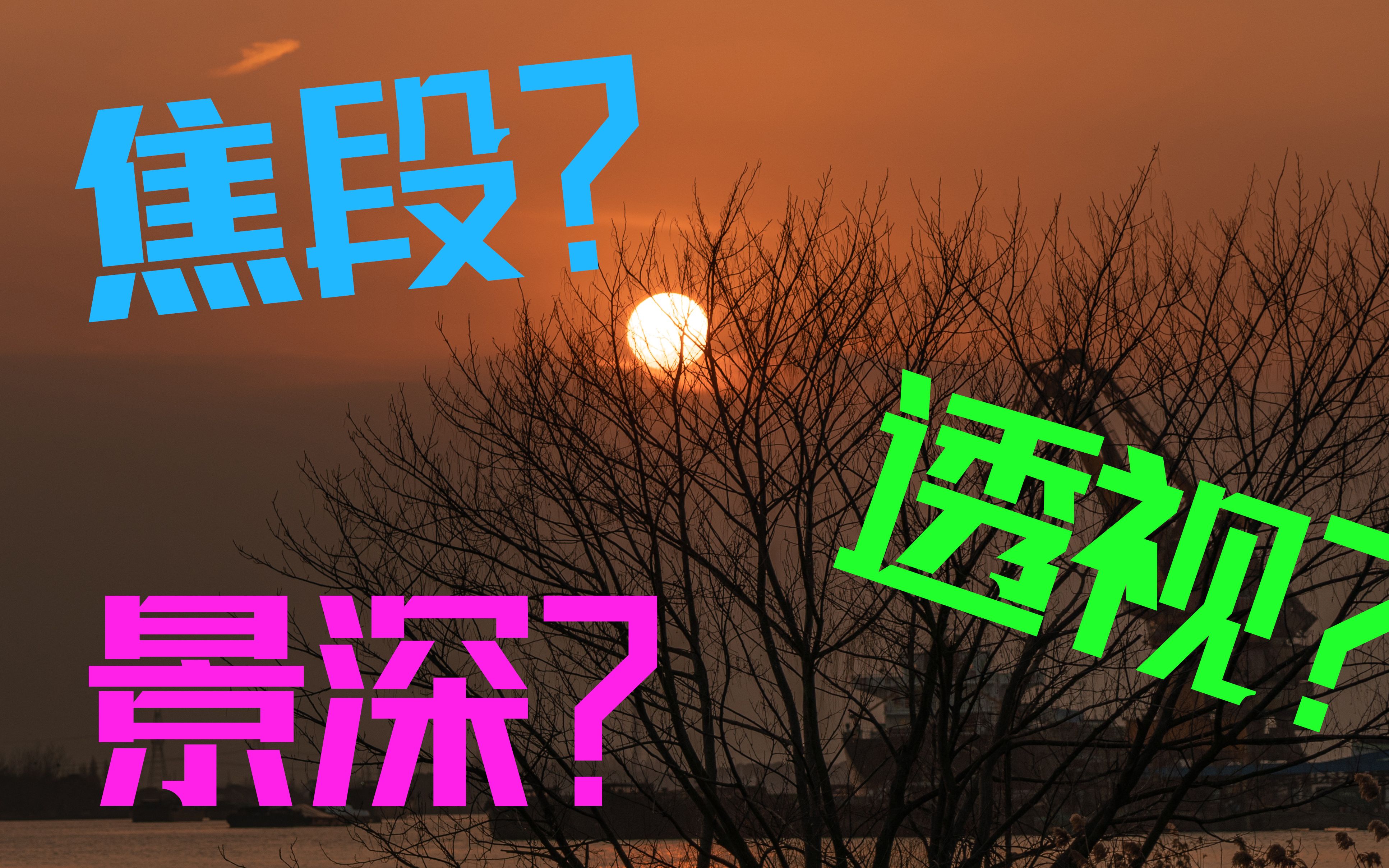 【2分钟了解镜头上的数字,焦段的作用】小白向哔哩哔哩bilibili