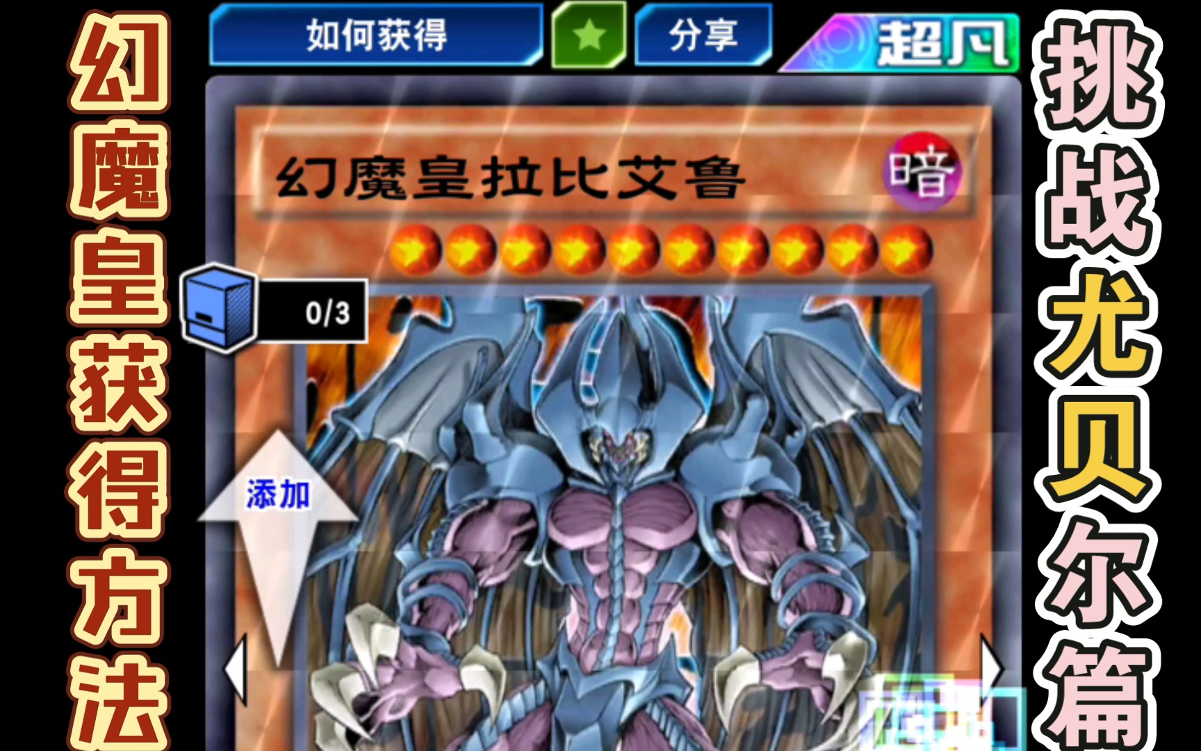 幻魔皇获得方法尤贝尔篇第三轮活动奖励手游游戏王决斗链接