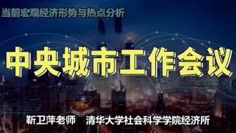 中央城市工作会议|当前宏观经济形势与热点分析