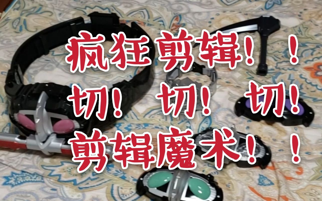 csm打蛋器剪辑开箱加试玩假面骑士amazonsdriver阿妈粽子成人版腰带