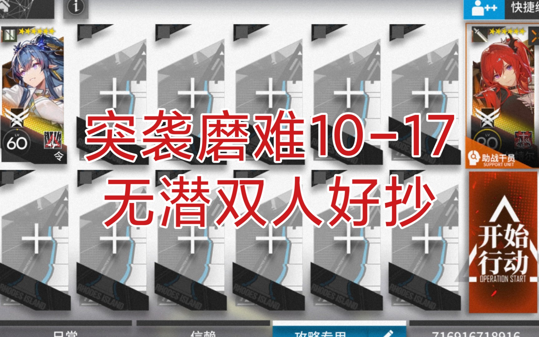 [图]【作业向】突袭磨难10-17 双人0潜令和42 好抄 明日方舟主线第十章破碎日冕