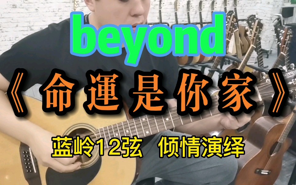 [图]beyond 《命运是你家》蓝岭12弦 倾情演绎 哈哈哈